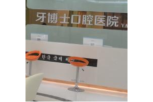 重慶牙科醫(yī)院排名榜前十名   重慶成佳牙博士口腔醫(yī)院牙齒矯正真實案例圖