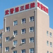 武警北京總隊(duì)第三醫(yī)院疤痕?？?>
<h3 class=