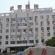 武警遼寧省總隊醫(yī)院燒傷整形科