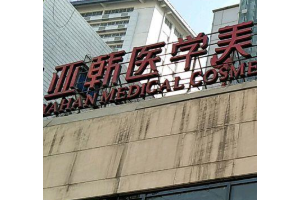 蘭州亞韓整形醫(yī)院做雙眼皮怎么樣  雙眼皮的分享案例