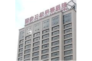 南陽(yáng)整形醫(yī)院第一名   南陽(yáng)市中心醫(yī)院的價(jià)格和皮膚美白恢復(fù)果大曝光