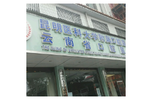 昆明醫(yī)科大學(xué)附屬口腔醫(yī)院收費標(biāo)準(zhǔn)牙齒美白牙齒整形果