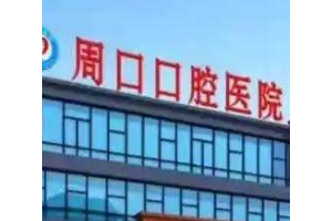 周口口腔醫(yī)院價格表烤瓷牙手術恢復前后對比