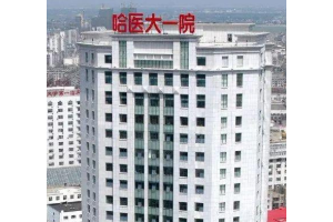 哈醫(yī)大一院牙科收費(fèi)表補(bǔ)牙手術(shù)案例介紹