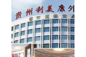 貴陽(yáng)利美康劉德東  劉德東做的眼部手術(shù)整形果太棒了