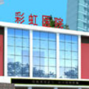 咸陽彩虹醫(yī)院整形美容科