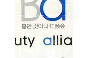 南京熱瑪吉官方授權醫(yī)院 南京紅顏會醫(yī)療美容診所熱瑪吉果圖