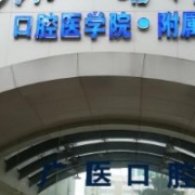 廣州醫(yī)學院口腔醫(yī)院