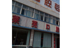 萊蕪口腔醫(yī)院收費(fèi)標(biāo)準(zhǔn)   萊蕪人民醫(yī)院牙齒矯正手術(shù)真的很不錯(cuò)