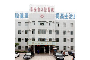 泰安市口腔醫(yī)院價(jià)格表   牙齒矯正果太好了