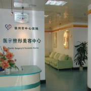 徐州市中心醫(yī)院整形美容中心