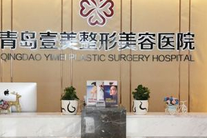青島壹美整形口碑如何   內(nèi)附全切雙眼皮手術(shù)的果圖