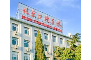 北京口腔診所排名靠前的醫(yī)院   牙齒美白手術(shù)的成功脫變