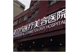 上海美立方醫(yī)療美容醫(yī)院怎么樣  內附激光除皺手術真實果