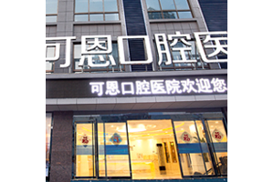 可恩口腔醫(yī)院種植牙價(jià)目表   種植牙后的果圖