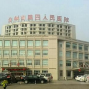 汝州市第四人民醫(yī)院醫(yī)學(xué)美容科