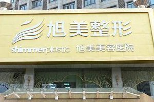 濟(jì)南旭美哪個(gè)醫(yī)生做雙眼皮果好   雙眼皮果太驚人