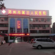 鄧州市第三人民醫(yī)院醫(yī)學(xué)美容整形科