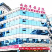 成都平安醫(yī)院整形美容科