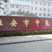 淮安市中醫(yī)院醫(yī)學美容科