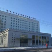 齊齊哈爾醫(yī)學(xué)院附屬第一醫(yī)院整形美容科