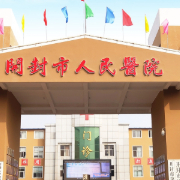 開封市第二人民醫(yī)院醫(yī)學(xué)美容科