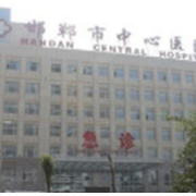 邯鄲市中心醫(yī)院醫(yī)學美容科