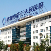 洛陽市第三人民醫(yī)院口腔科
