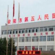安陽(yáng)市第五人民醫(yī)院燒傷整形美容科