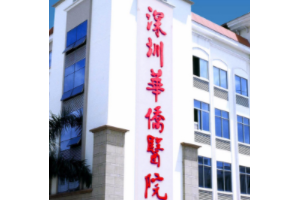 暨南大學(xué)附屬深圳華僑醫(yī)院是三甲嗎？磨骨多少錢大概