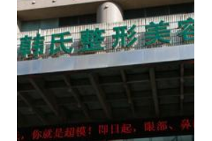 濟(jì)南韓氏整形外科醫(yī)院是三級(jí)醫(yī)院?jiǎn)? 磨骨手術(shù)怎么進(jìn)行的