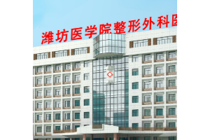 濰坊醫(yī)學(xué)院整形外科醫(yī)院是公立還是私立？附磨骨案例分享