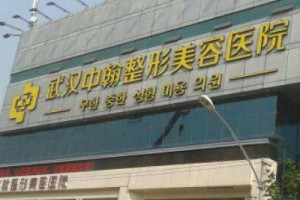武漢中翰整形外科醫(yī)院正規(guī)嗎？附磨骨前后對(duì)比照片