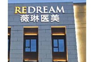 上海薇琳醫(yī)療美容醫(yī)院怎么樣? 顴骨手術案例分享