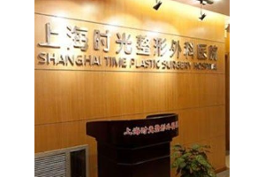 上海時光整形醫(yī)院好不好顴弓外擴手術案例分享