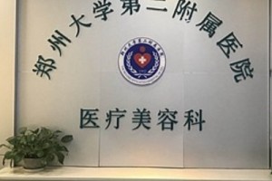 鄭州大學第二附屬醫(yī)院整形科怎么樣磨骨手術全過程分享