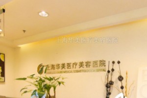 上海華美整形醫(yī)院好不好磨骨手術案例對比圖分享