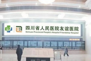 四川友誼醫(yī)院是公立嗎？下頜角案例分享附價(jià)格一覽