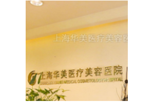上海華美醫(yī)院是靠譜嗎？磨骨全過程分享附價格一覽