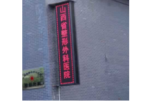 山西省整形外科醫(yī)院是三甲醫(yī)院嗎   雙眼皮整形成功脫變