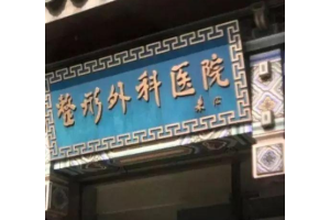 北京假體隆胸價格一贊揚八大處   假體隆胸手術(shù)過程介紹