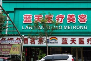 沈陽藍(lán)天醫(yī)療整形醫(yī)院2021價格表和吸脂詳情