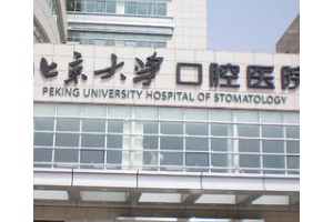 北大口腔醫(yī)院牙冠價目表  牙齒修復(fù)手術(shù)恢復(fù)過程