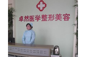 新鄉(xiāng)卓然整形醫(yī)院怎么樣  皮膚美容手術的恢復案例