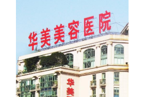 南京華美整形醫(yī)院怎么樣?  隆鼻手術(shù)真實(shí)案例