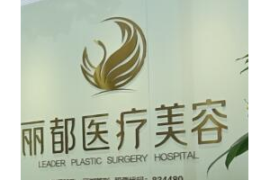 長沙麗都醫(yī)療美容院怎么樣   面部年輕化手術(shù)案例圖