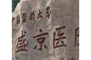 盛京醫(yī)院美容科怎么樣附收費(fèi)表和皮膚美容手術(shù)前后對比