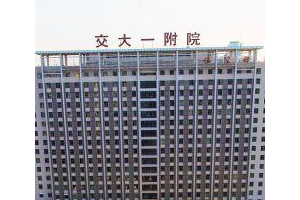 交大一附院收費價目表  雙眼皮手術(shù)的前后對比