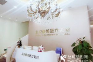 頤美醫(yī)療美容靠譜嗎果好不好激光嫩膚前后對比和價格一覽