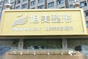 濟(jì)南旭美口碑好不好價(jià)格表分享附雙眼皮術(shù)后果展示